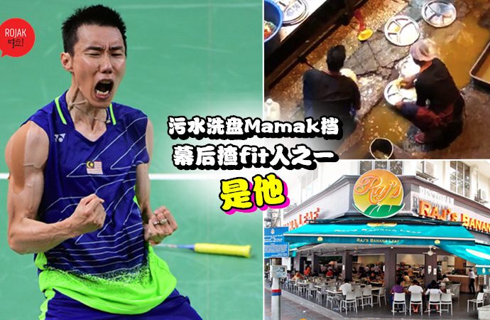 网民爆料：李宗伟欠7罚单未缴 也非登记选民