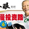 冷眼专栏：【漫漫投资路第6步 – 分身有术】