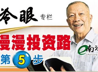 冷眼专栏：漫漫投资路第5步