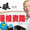 冷眼专栏：【漫漫投资路第7步- 现金流为王】